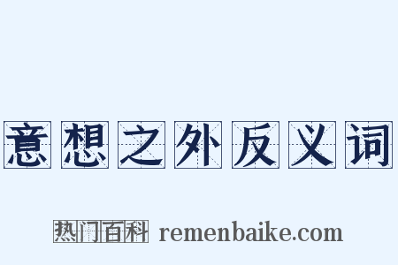 意想之外反义词是什么意思的图片